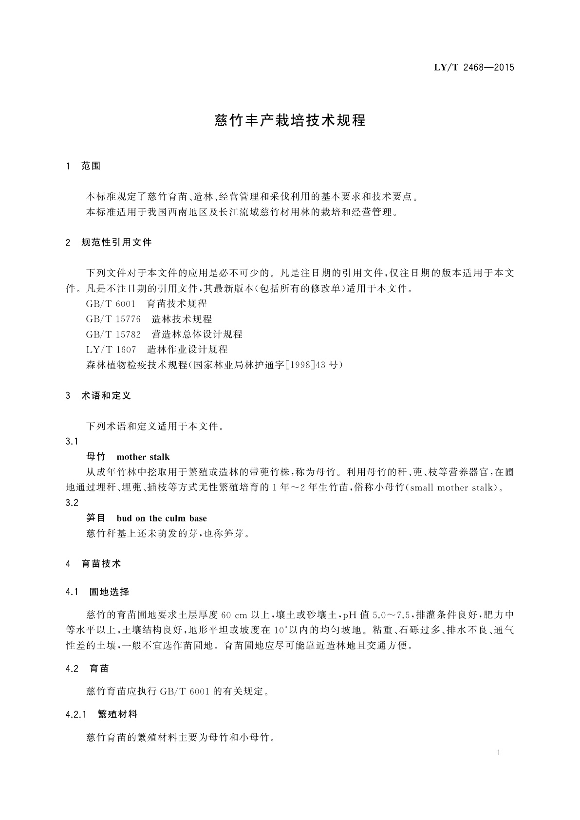 LY/T 2468-2015 慈竹丰产栽培技术规程