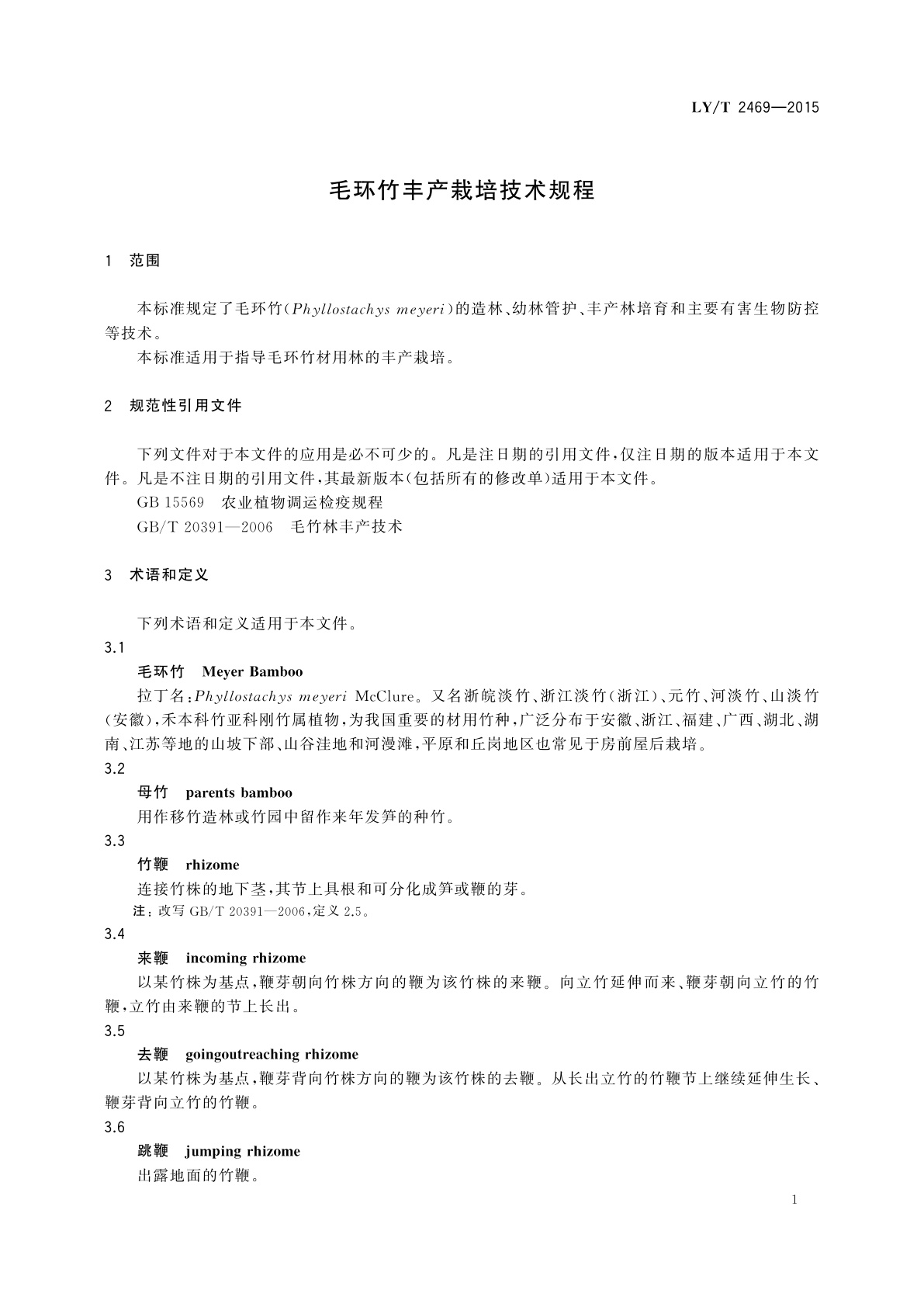 LY/T 2469-2015 毛环竹丰产栽培技术规程