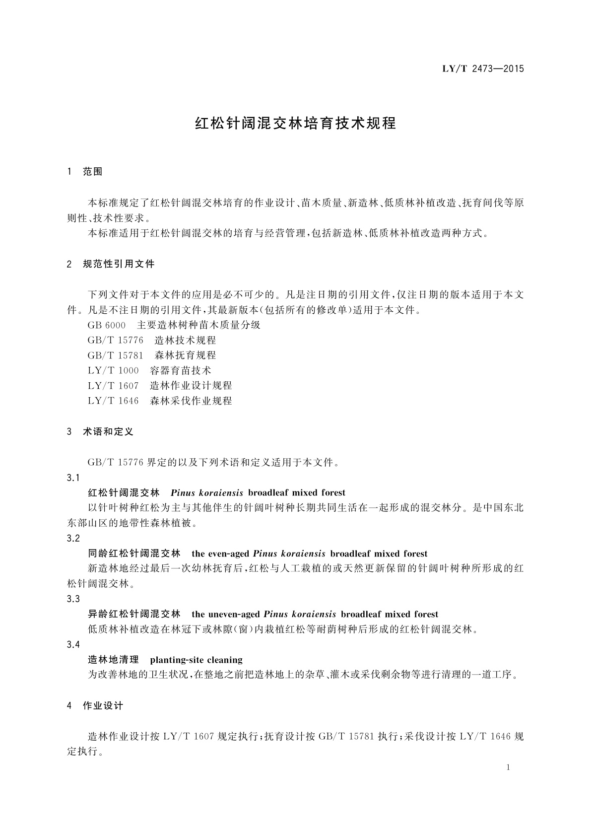 LY/T 2473-2015 红松针阔混交林培育技术规程