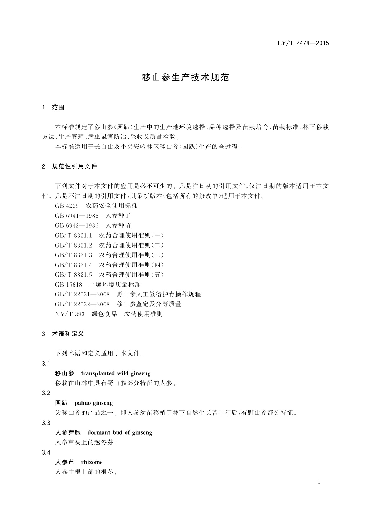 LY/T 2474-2015 移山参生产技术规范