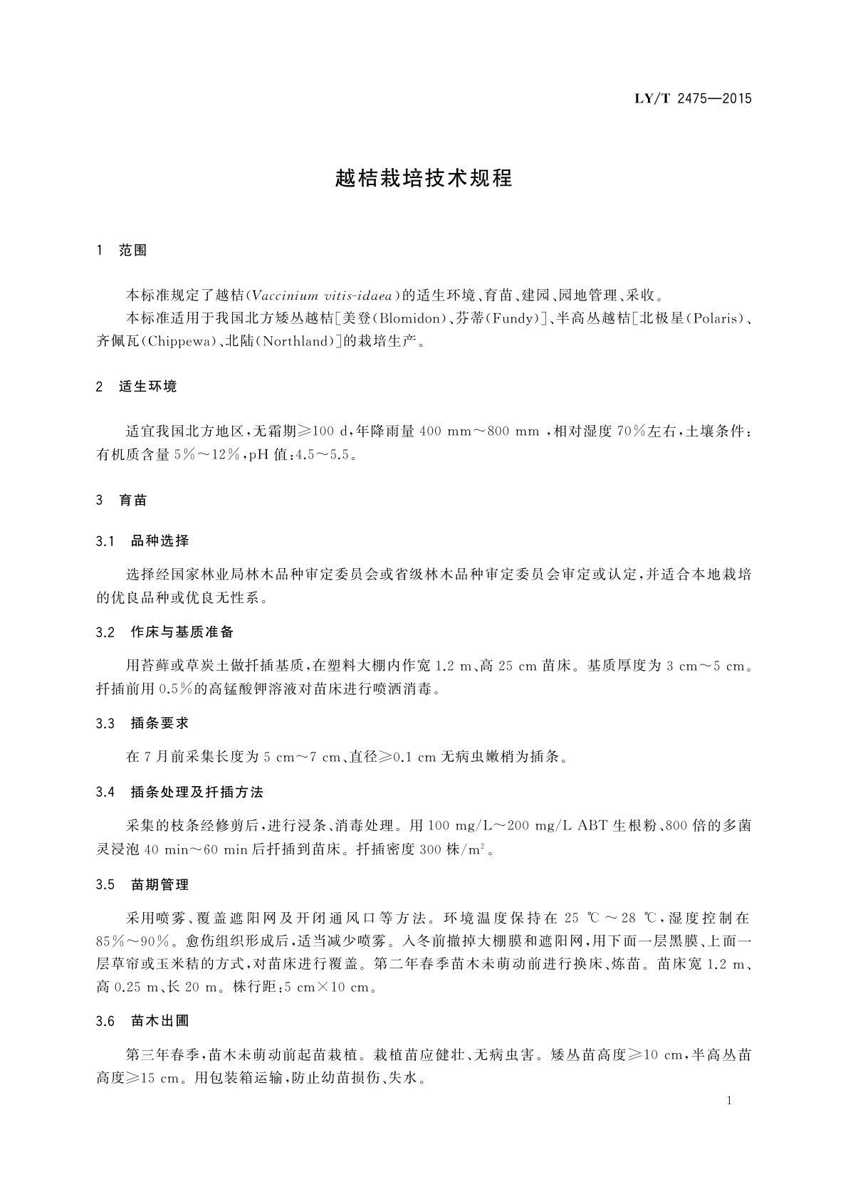 LY/T 2475-2015 越桔栽培技术规程