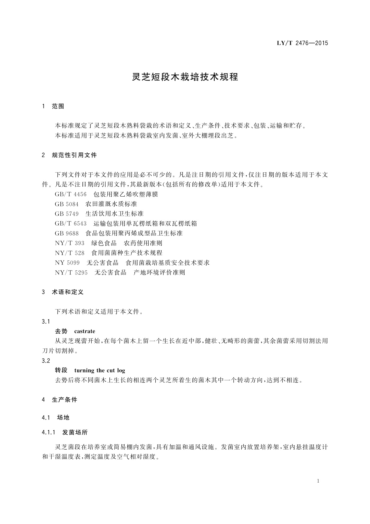 LY/T 2476-2015 灵芝短段木栽培技术规程