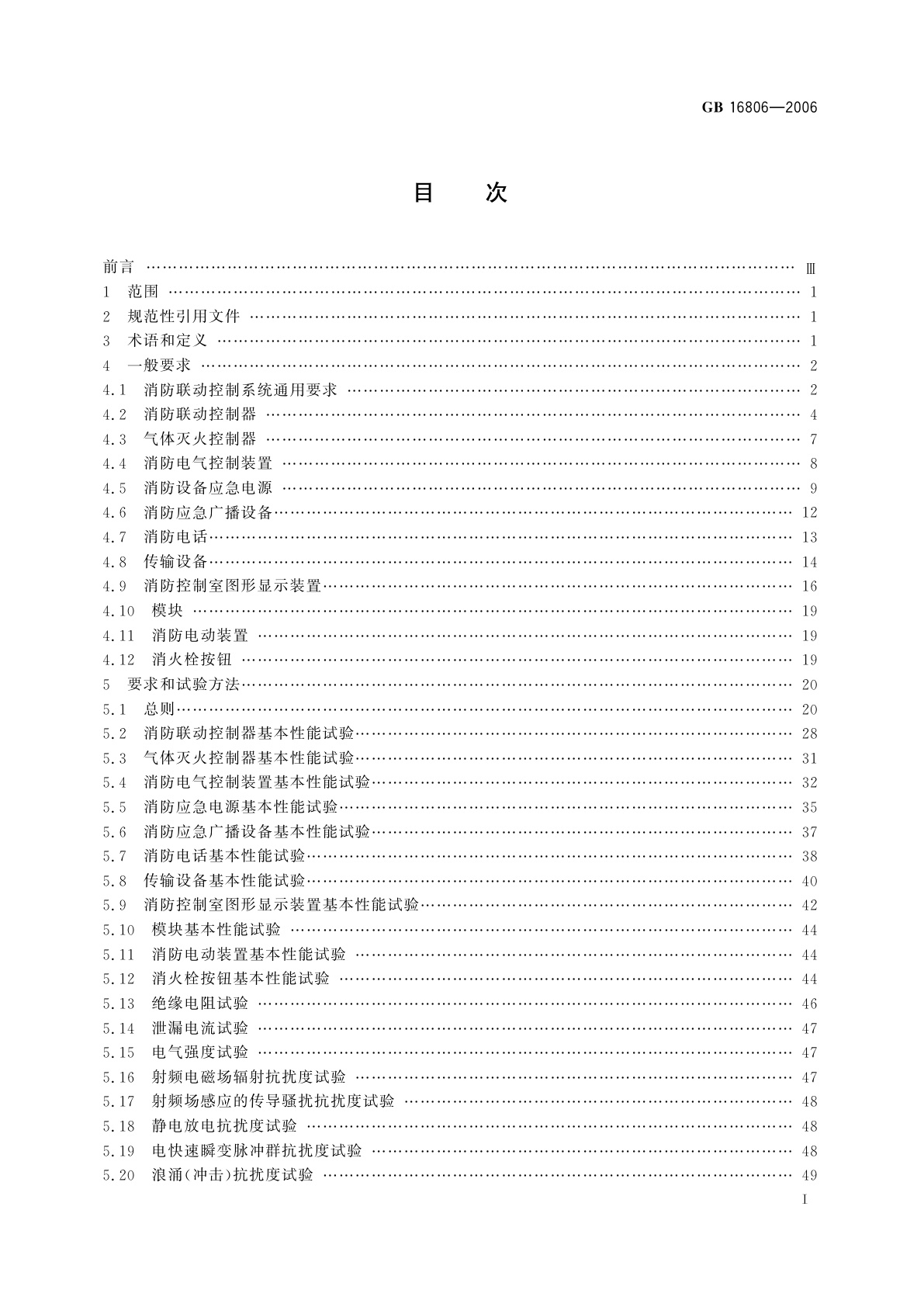 GB 16806-2006 消防联动控制系统