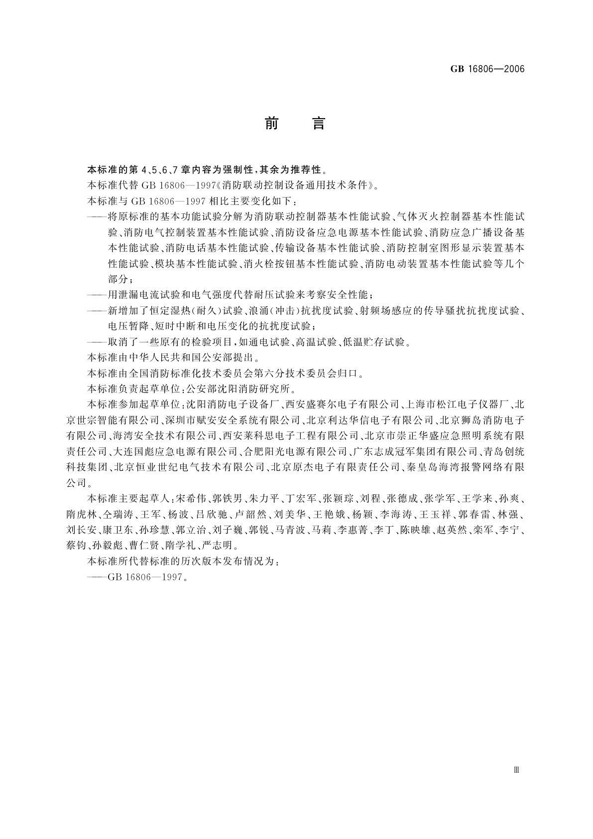 GB 16806-2006 消防联动控制系统