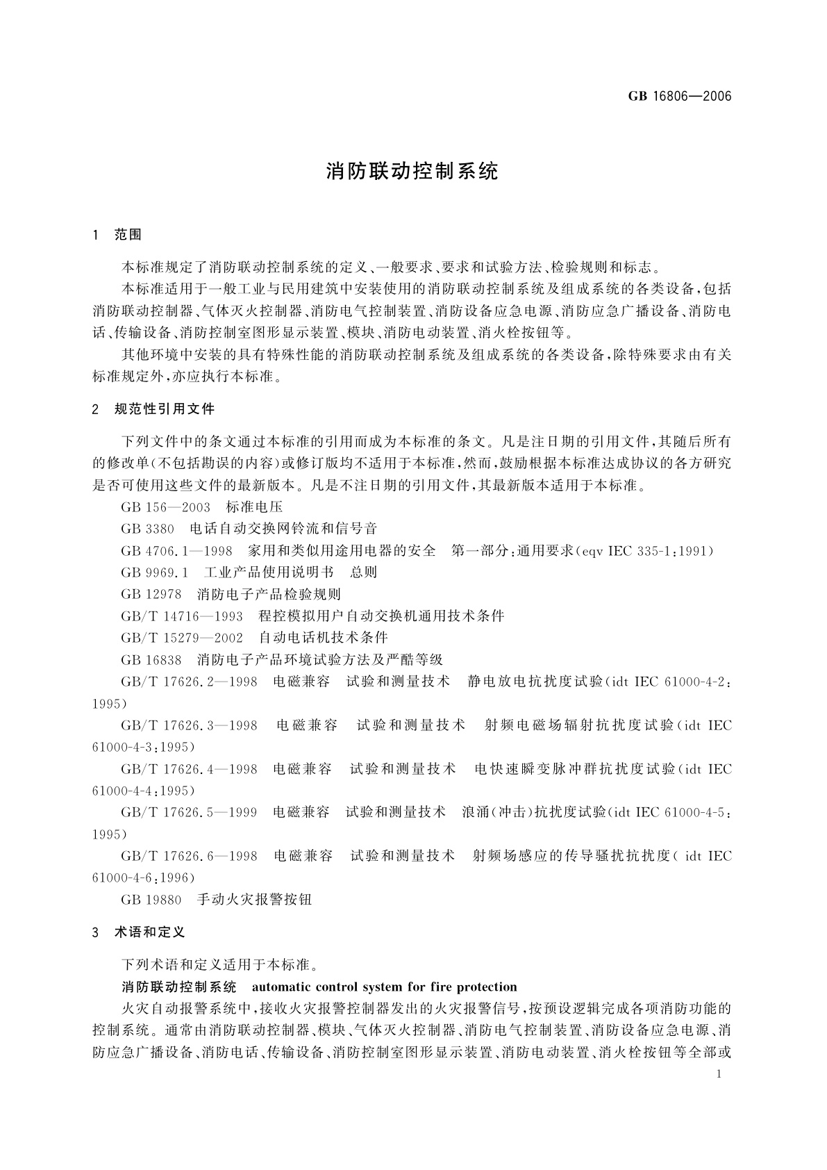 GB 16806-2006 消防联动控制系统