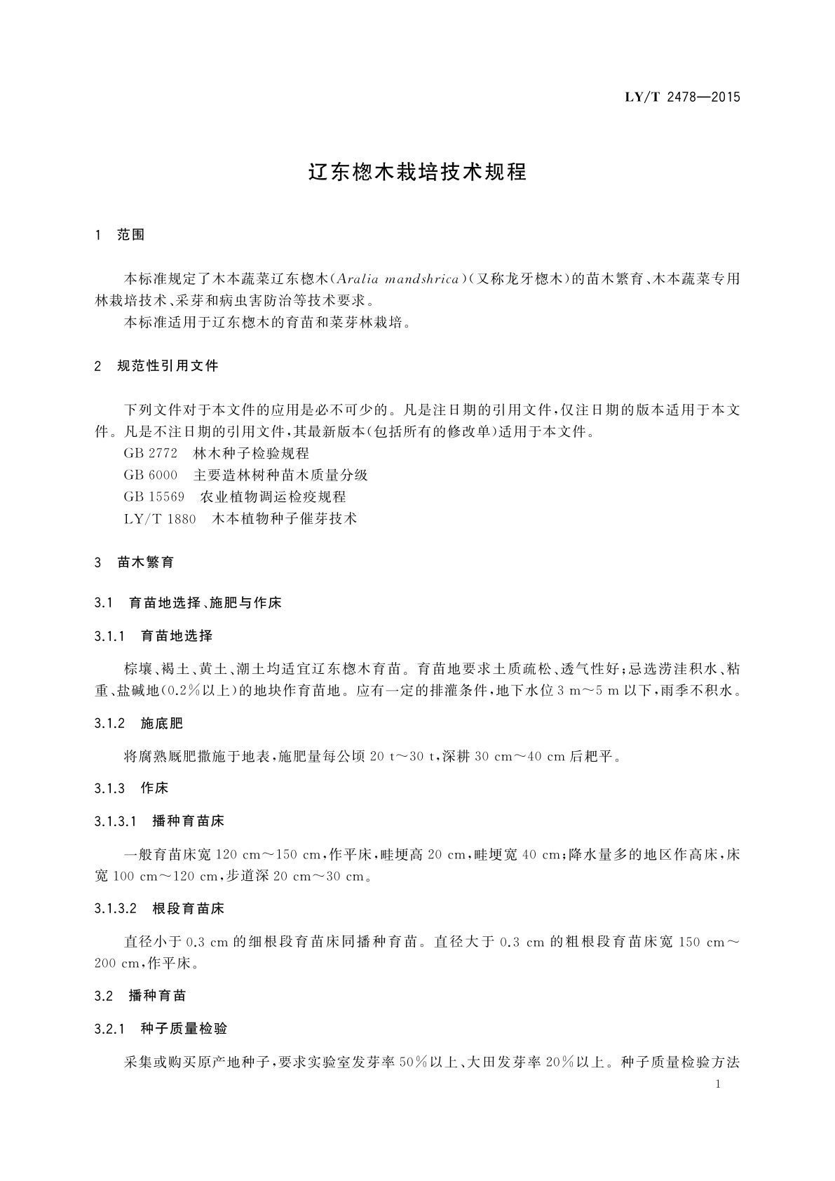 LY/T 2478-2015 辽东楤木栽培技术规程