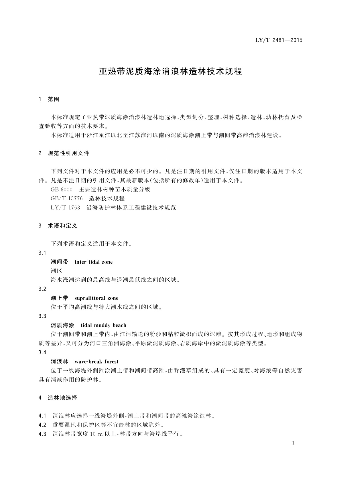 LY/T 2481-2015 亚热带泥质海涂消浪林造林技术规程