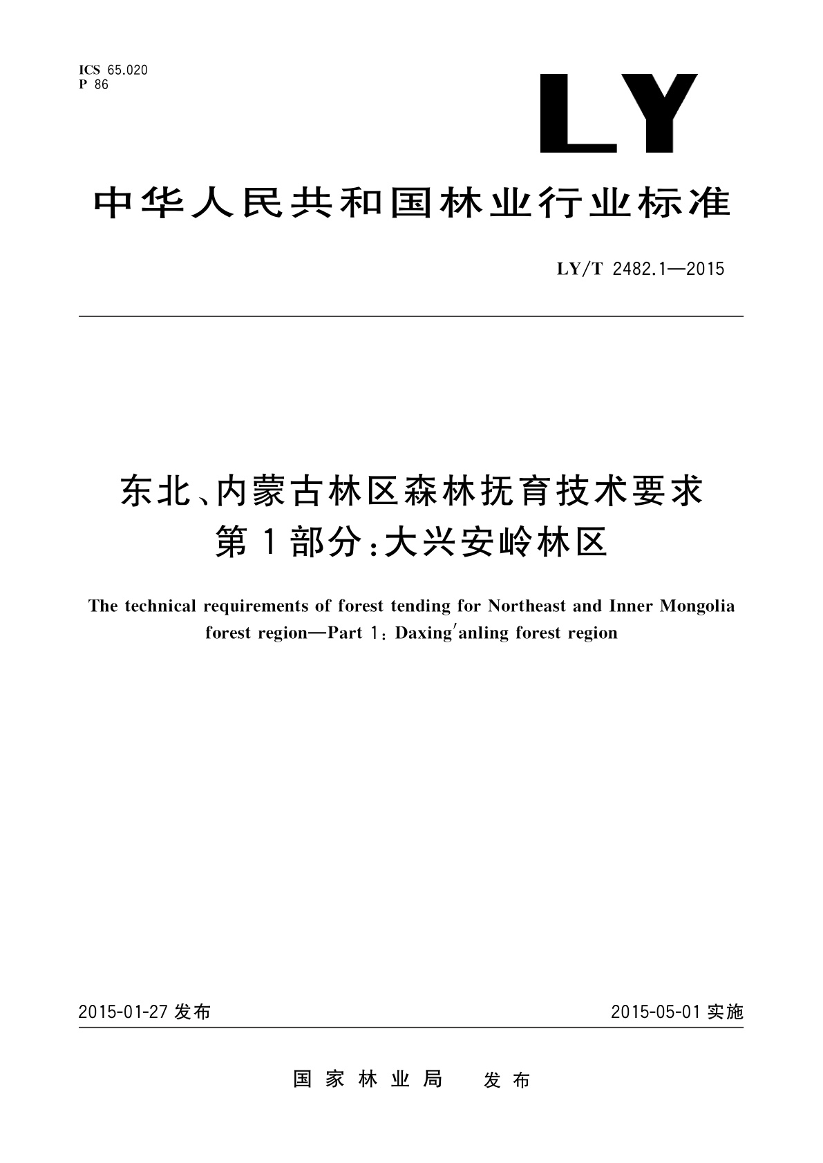 LY/T 2482.1-2015 东北、内蒙古林区森林抚育技术要求　第1部分：大兴安岭林区
