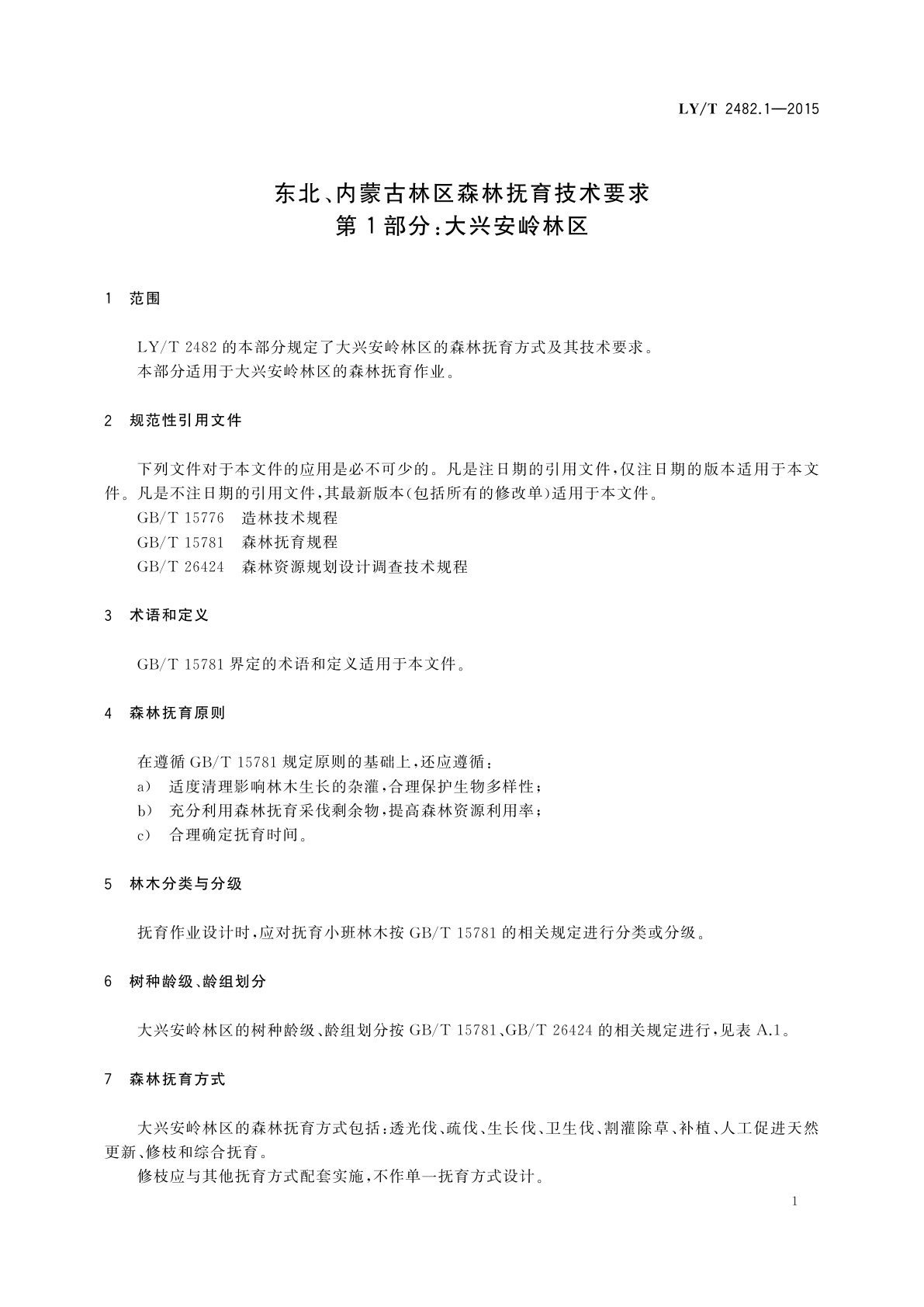 LY/T 2482.1-2015 东北、内蒙古林区森林抚育技术要求　第1部分：大兴安岭林区