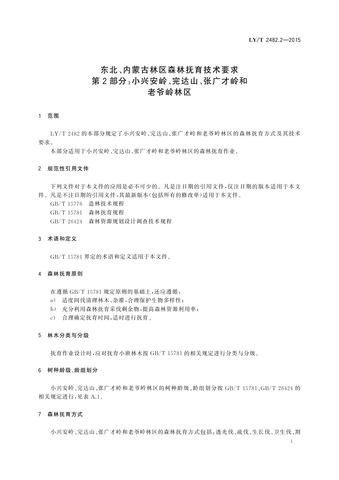 LY/T 2482.2-2015 东北、内蒙古林区森林抚育技术要求　第2部分：小兴安岭、完达山、张广才岭和老爷岭林区