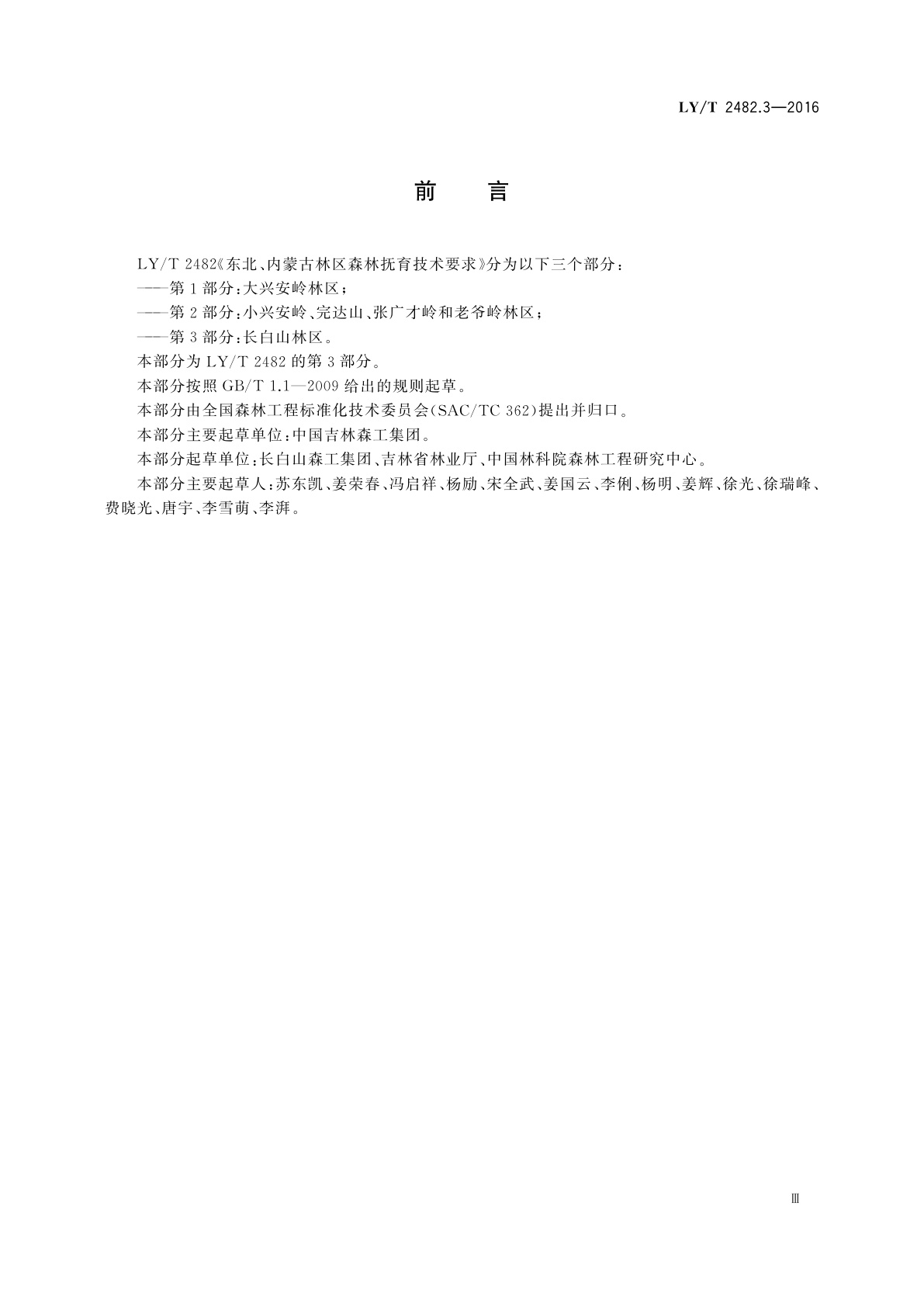 LY/T 2482.3-2016 东北、内蒙古林区森林抚育技术要求　第3部分：长白山林区