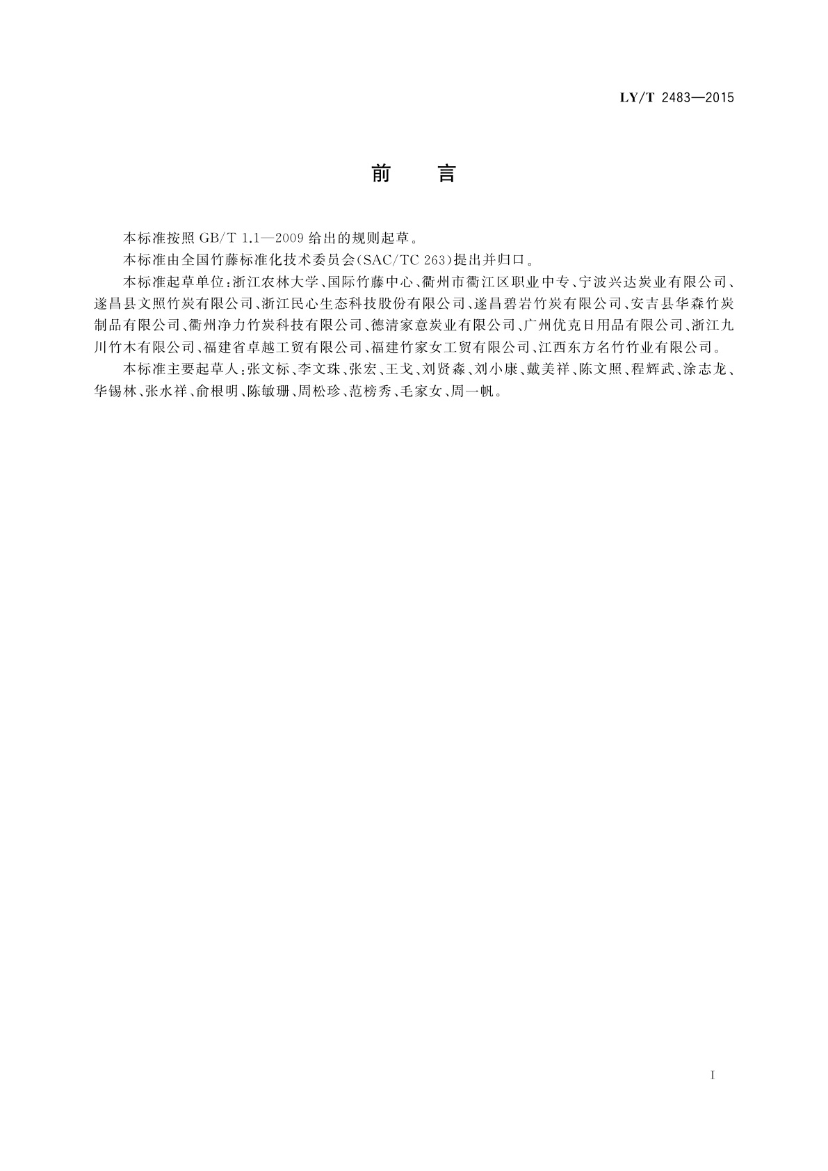 LY/T 2483-2015 竹炭产品术语