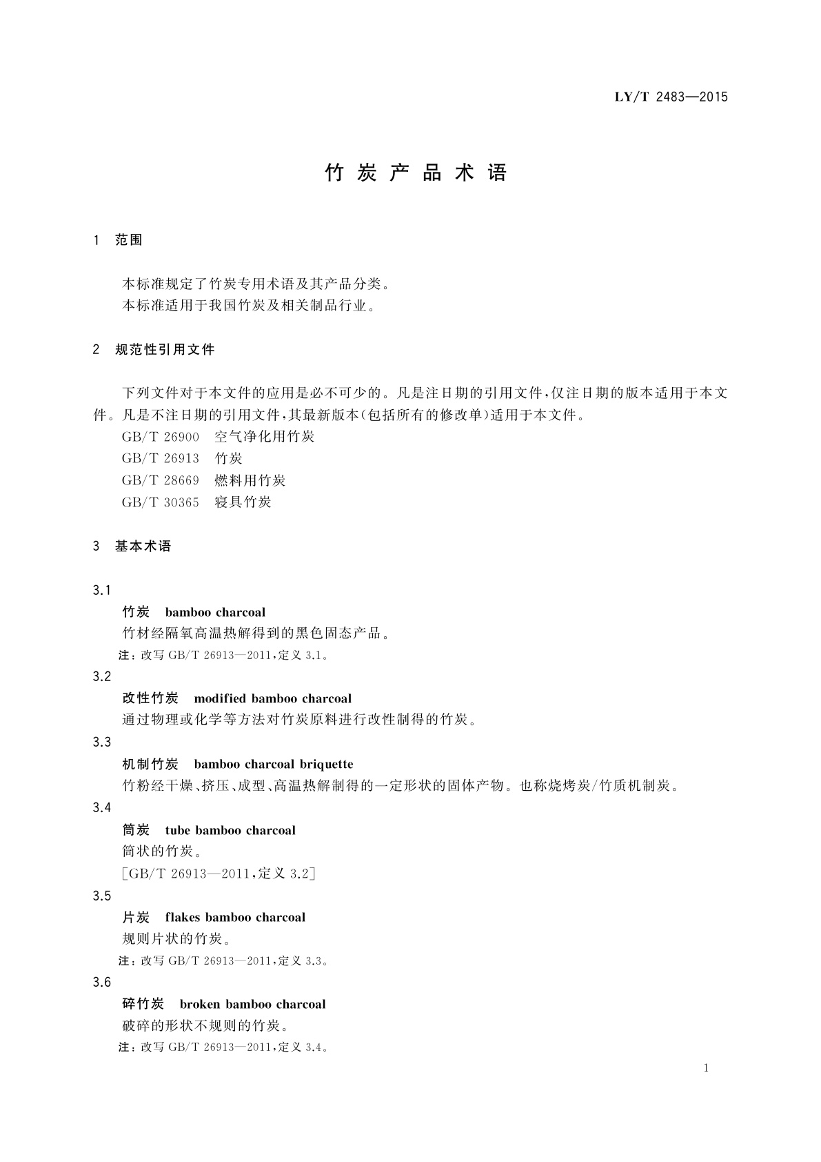 LY/T 2483-2015 竹炭产品术语