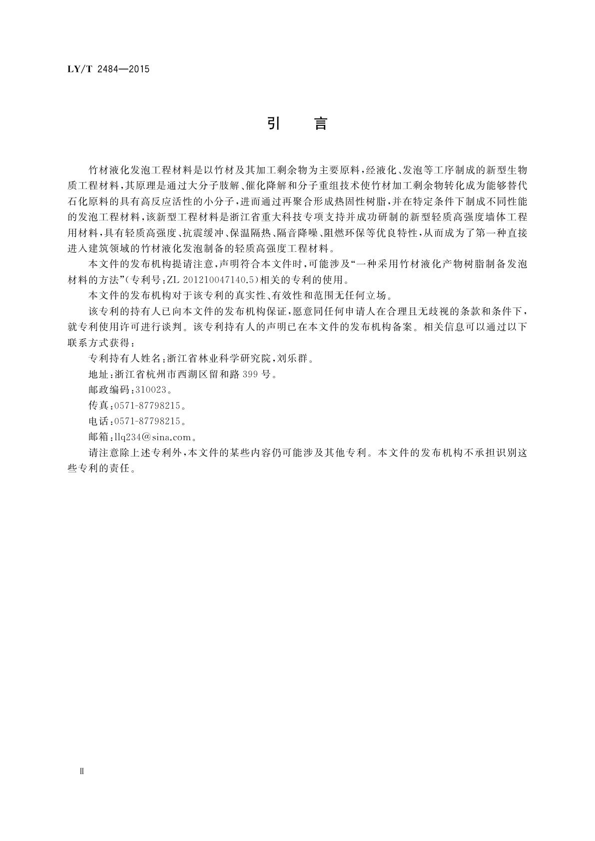 LY/T 2484-2015 竹材液化发泡工程材料通用技术要求