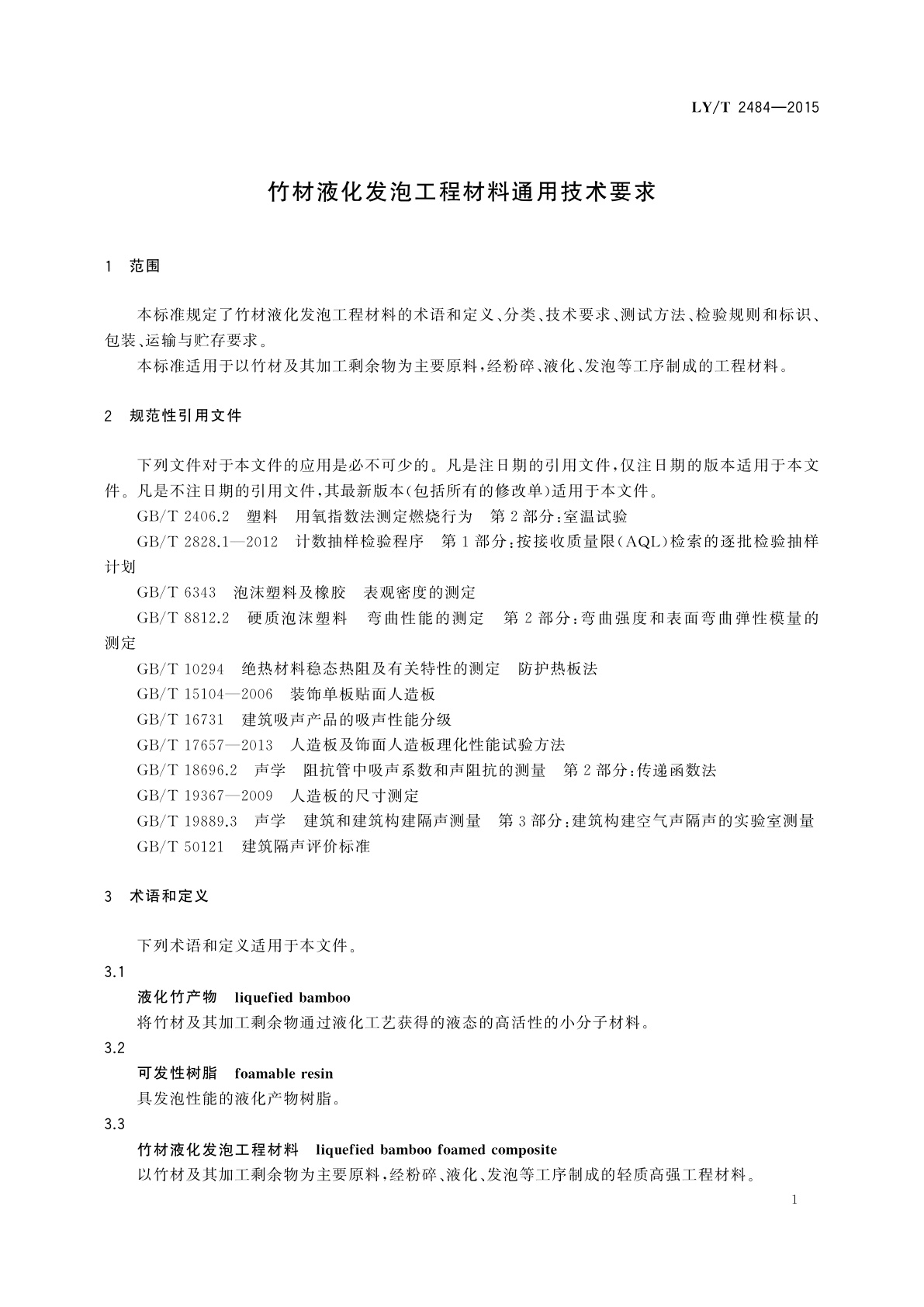 LY/T 2484-2015 竹材液化发泡工程材料通用技术要求