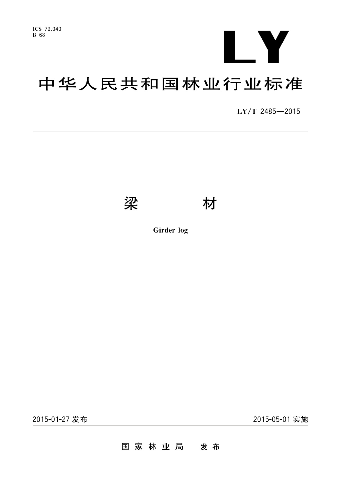 LY/T 2485-2015 梁材