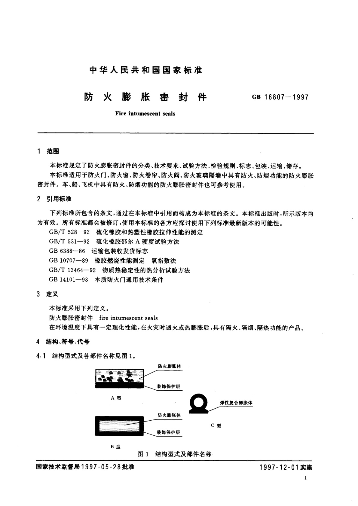 GB 16807-1997 防火膨胀密封件