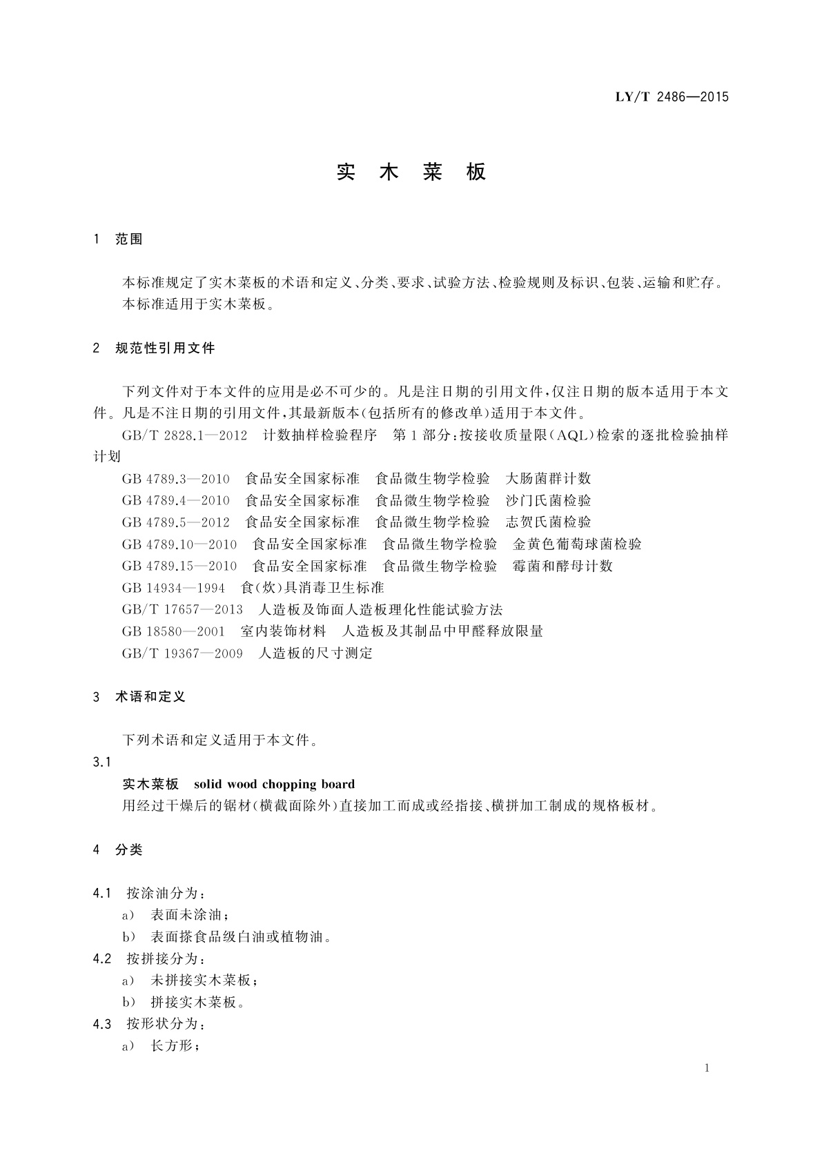 LY/T 2486-2015 实木菜板