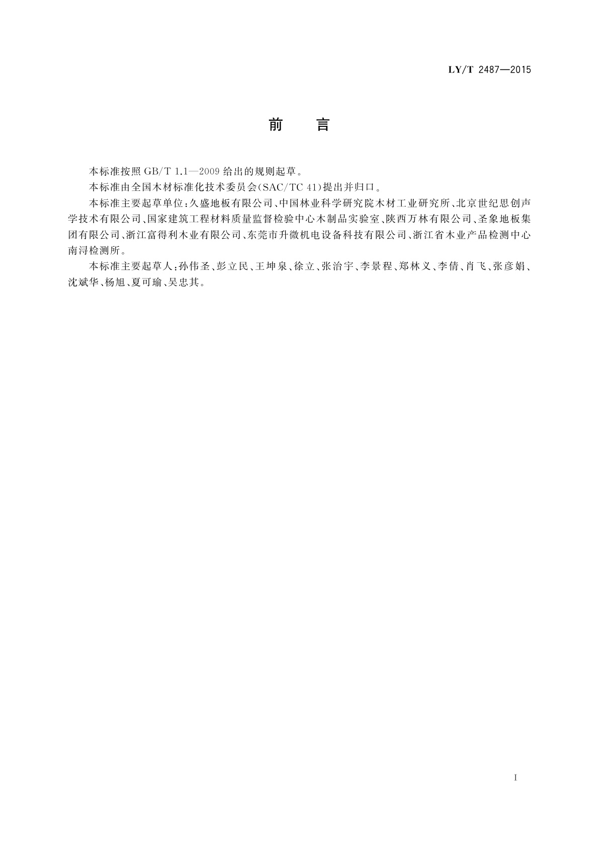 LY/T 2487-2015 木质地板冲击噪声测试方法