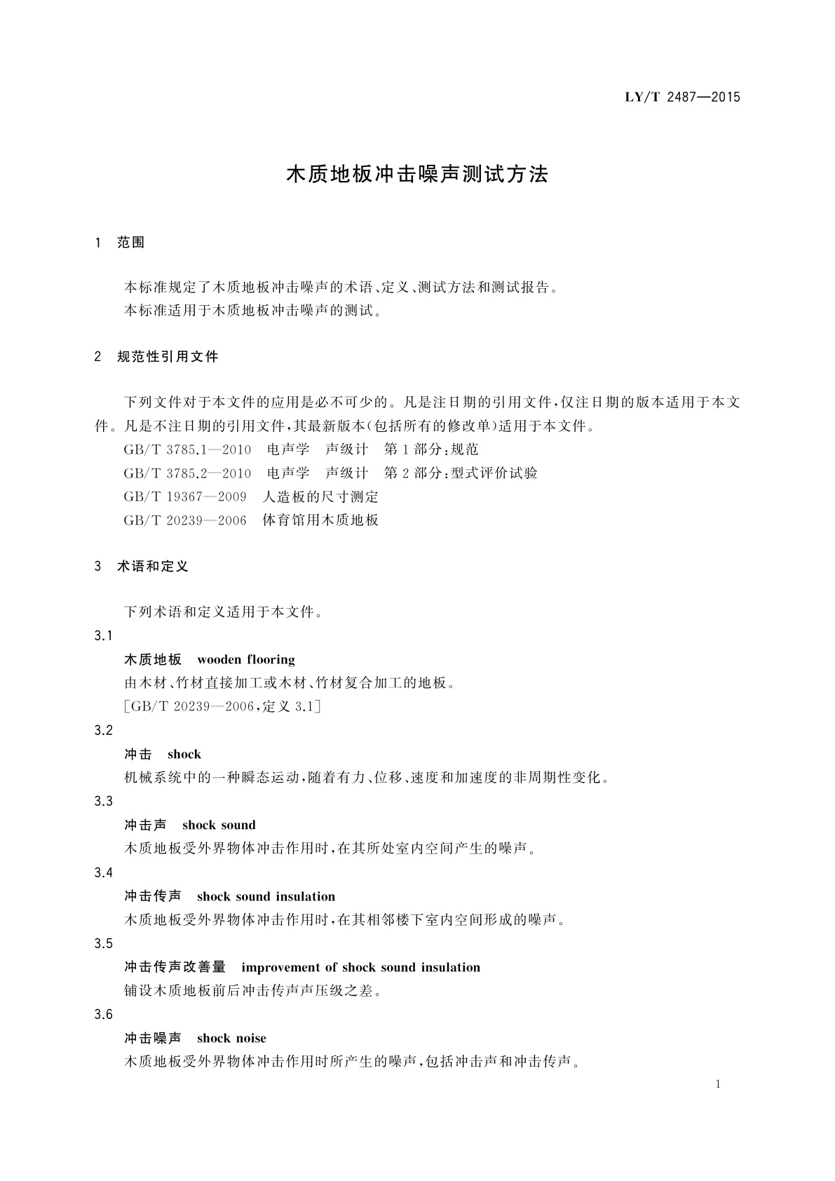 LY/T 2487-2015 木质地板冲击噪声测试方法