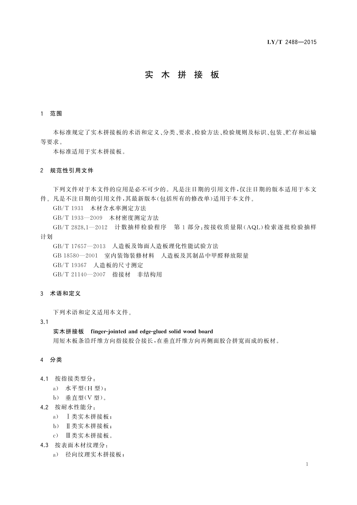 LY/T 2488-2015 实木拼接板