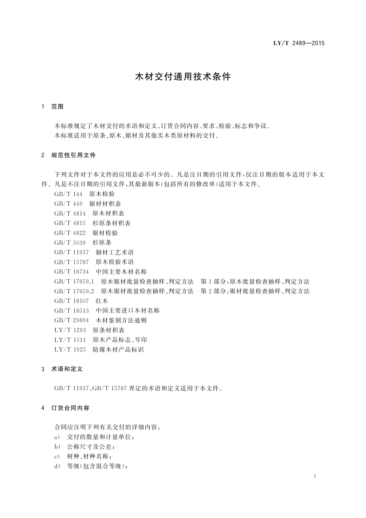 LY/T 2489-2015 木材交付通用技术条件