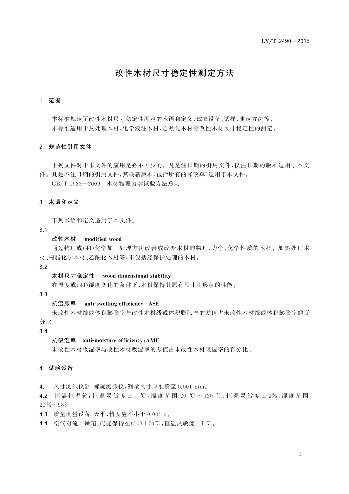 LY/T 2490-2015 改性木材尺寸稳定性测定方法