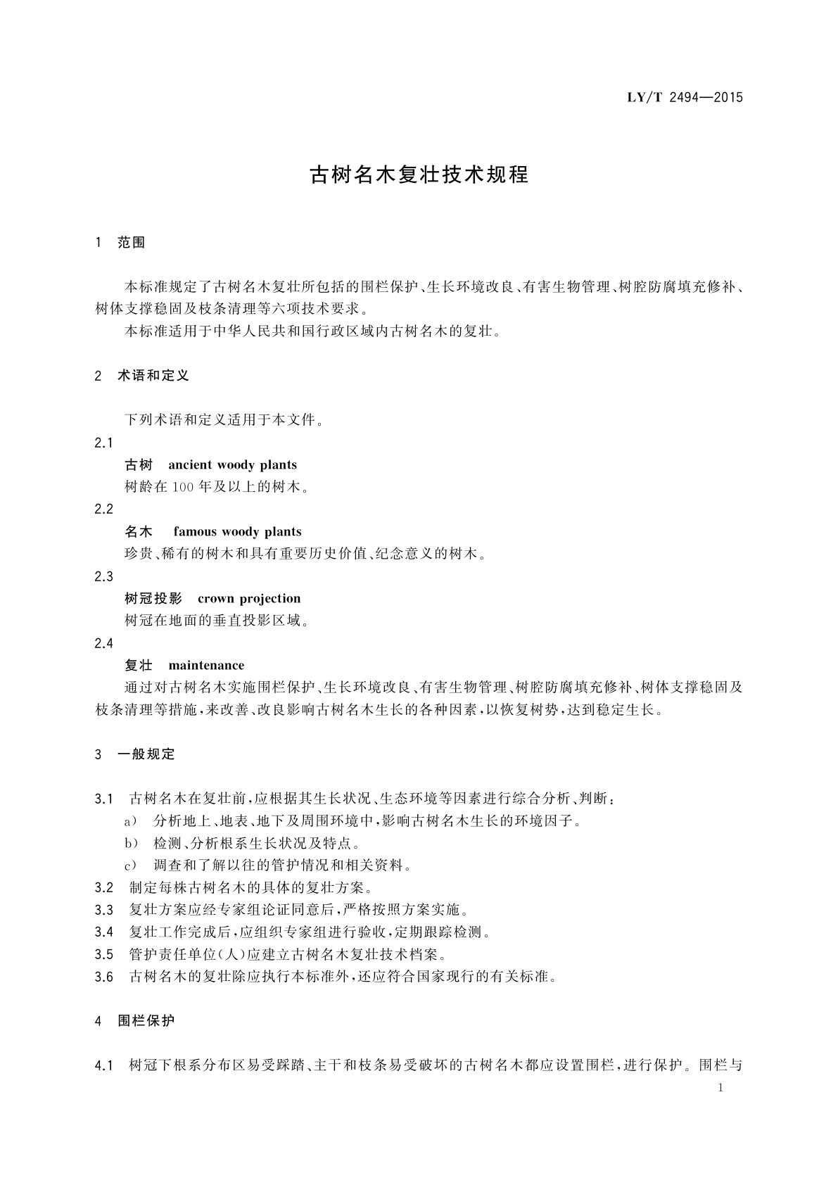 LY/T 2494-2015 古树名木复壮技术规程