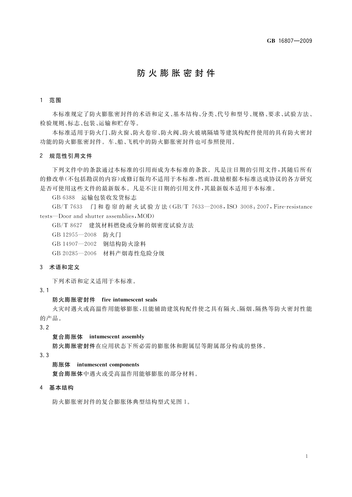 GB 16807-2009 防火膨胀密封件