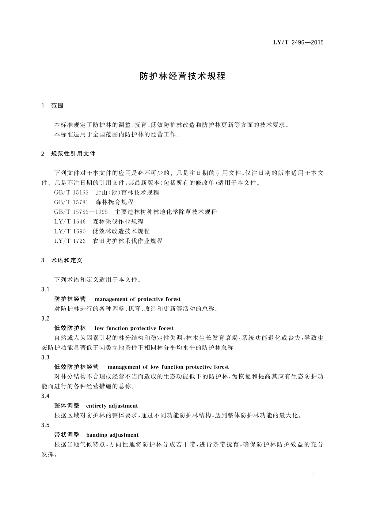 LY/T 2496-2015 防护林经营技术规程