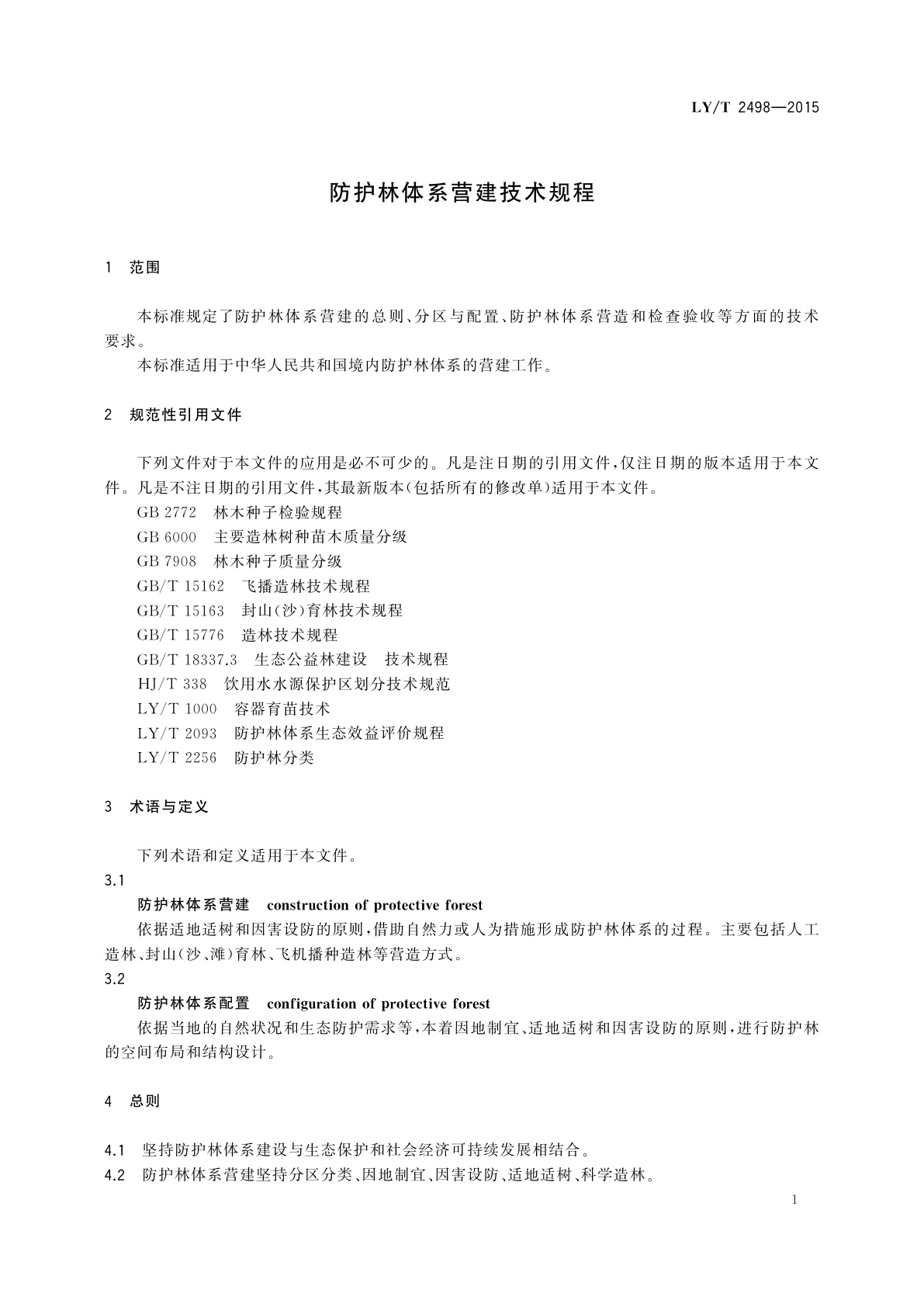 LY/T 2498-2015 防护林体系营建技术规程