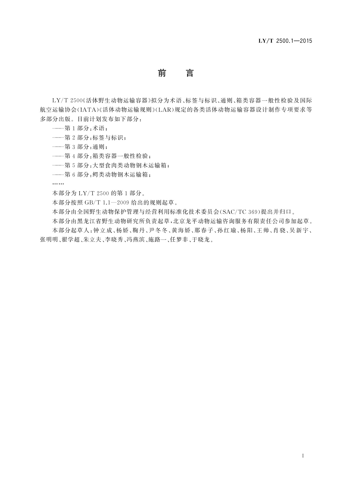 LY/T 2500.1-2015 活体野生动物运输容器　第1部分：术语