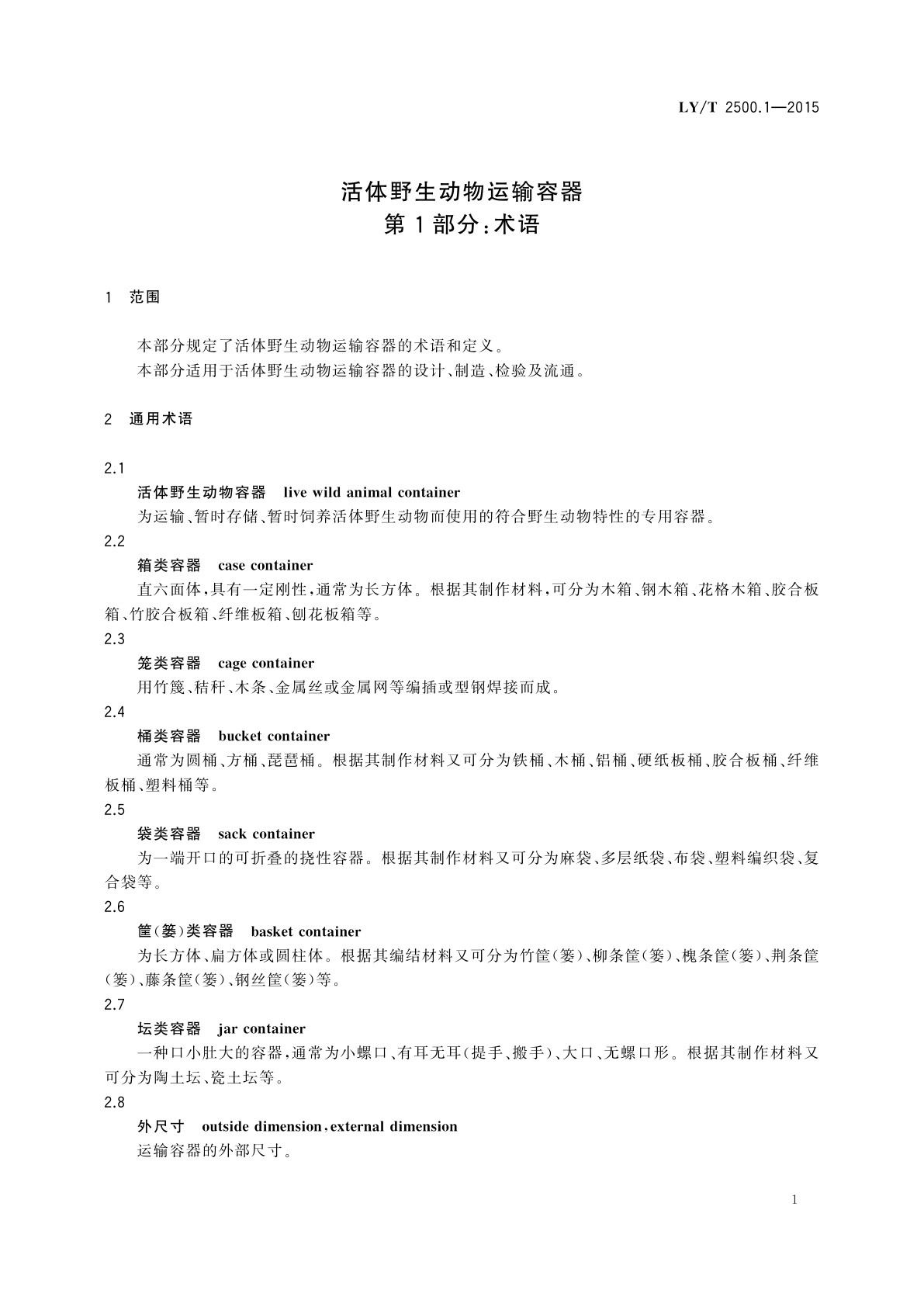 LY/T 2500.1-2015 活体野生动物运输容器　第1部分：术语