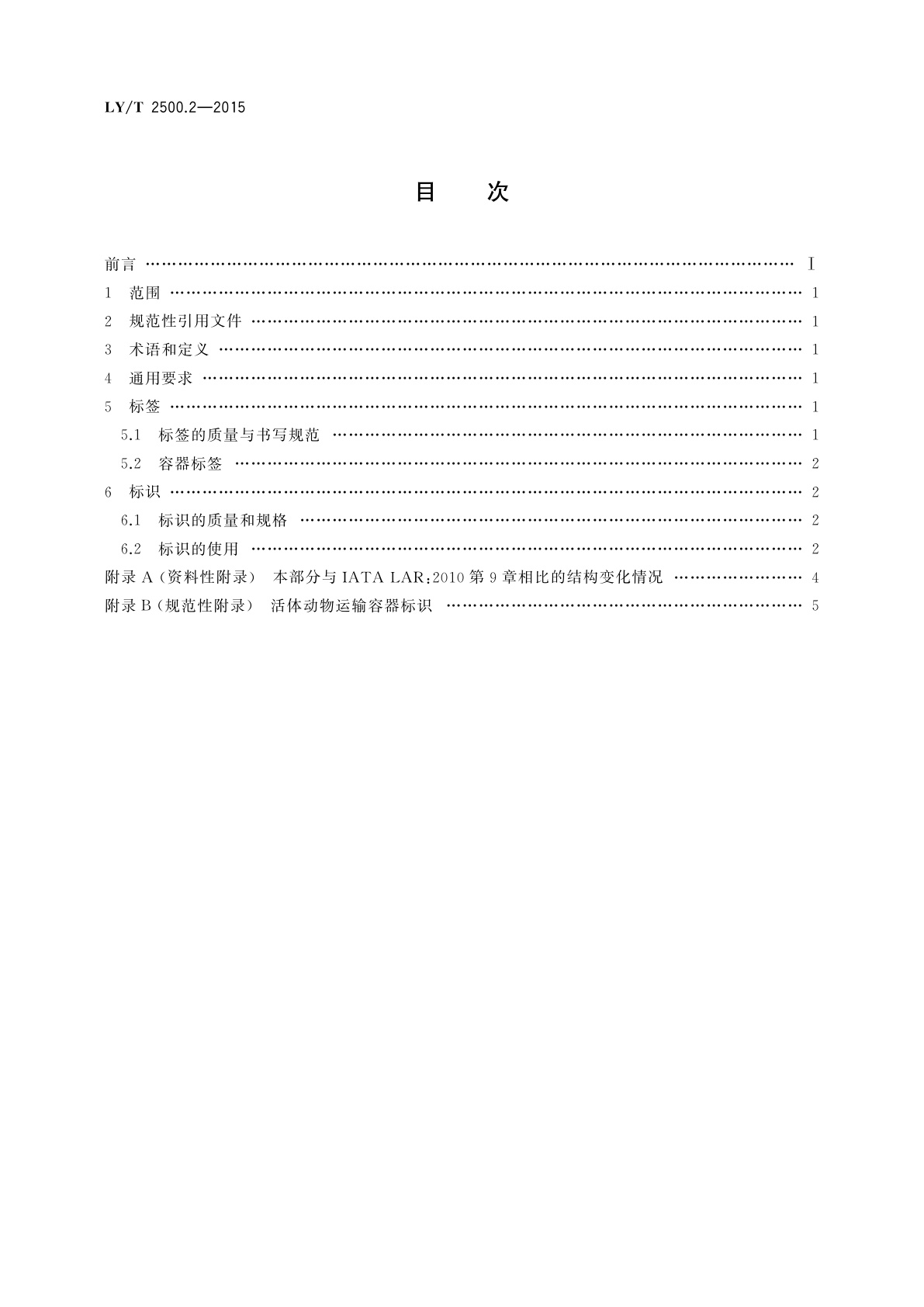 LY/T 2500.2-2015 活体野生动物运输容器　第2部分：标签与标识