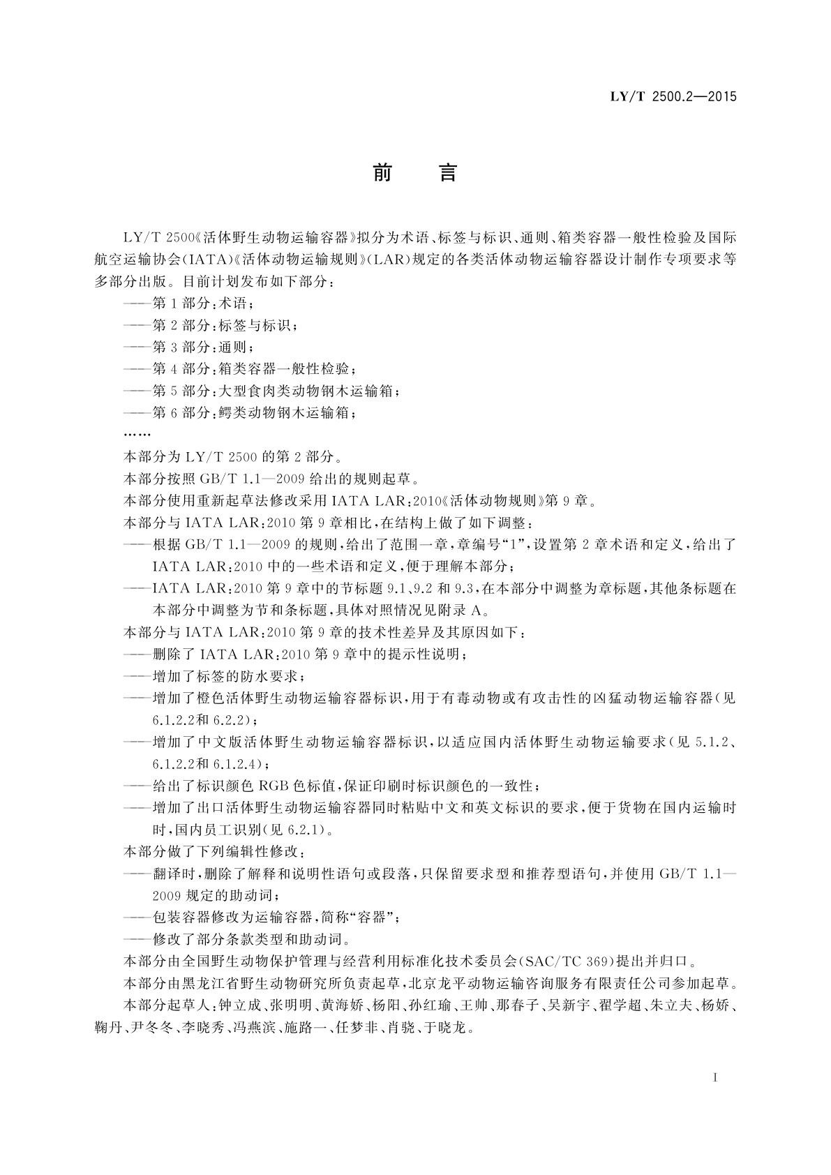 LY/T 2500.2-2015 活体野生动物运输容器　第2部分：标签与标识