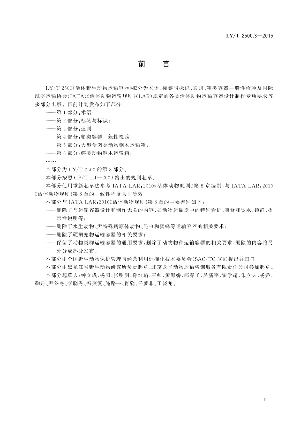 LY/T 2500.3-2015 活体野生动物运输容器　第3部分：通则