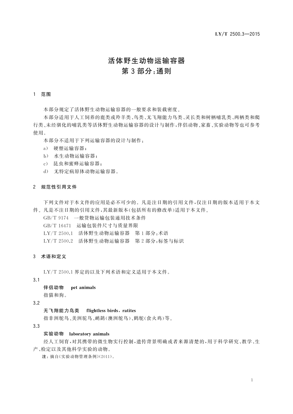 LY/T 2500.3-2015 活体野生动物运输容器　第3部分：通则