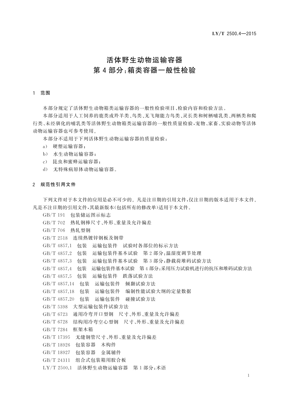 LY/T 2500.4-2015 活体野生动物运输容器　第4部分：箱类容器一般性检验