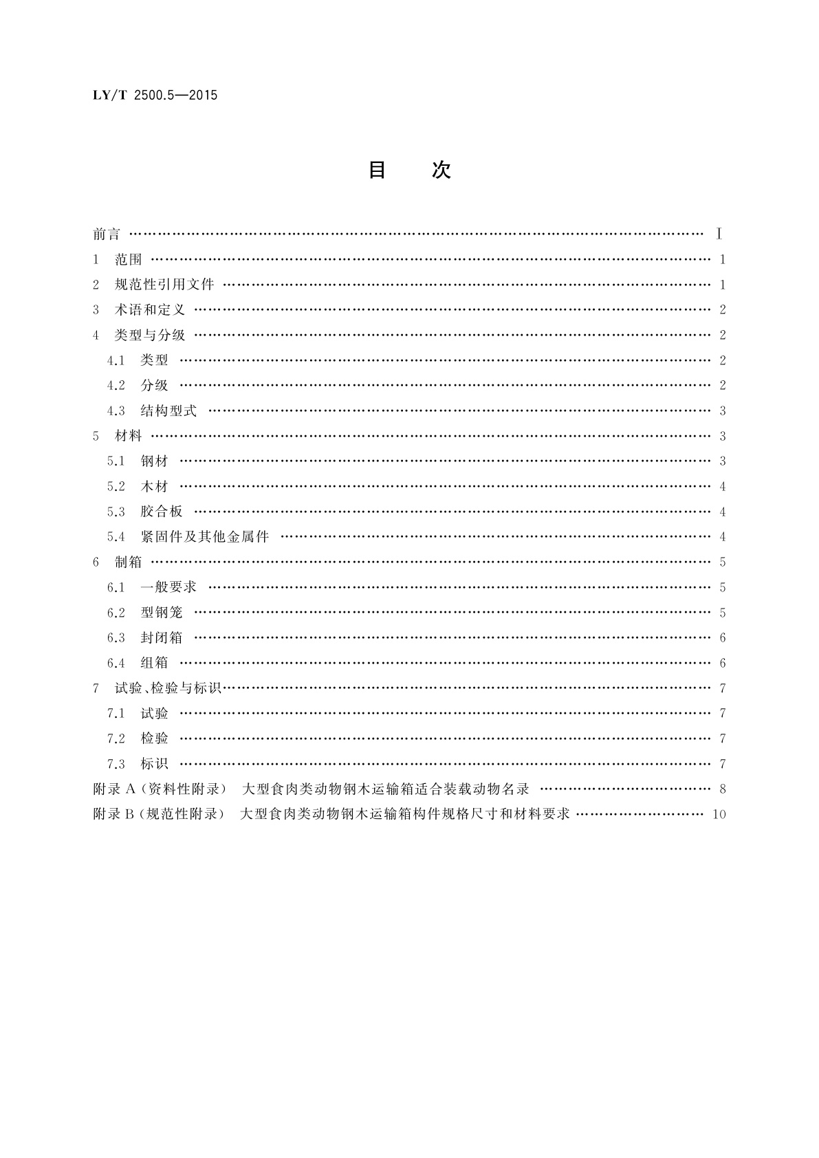 LY/T 2500.5-2015 活体野生动物运输容器　第5部分：大型食肉类动物钢木运输箱