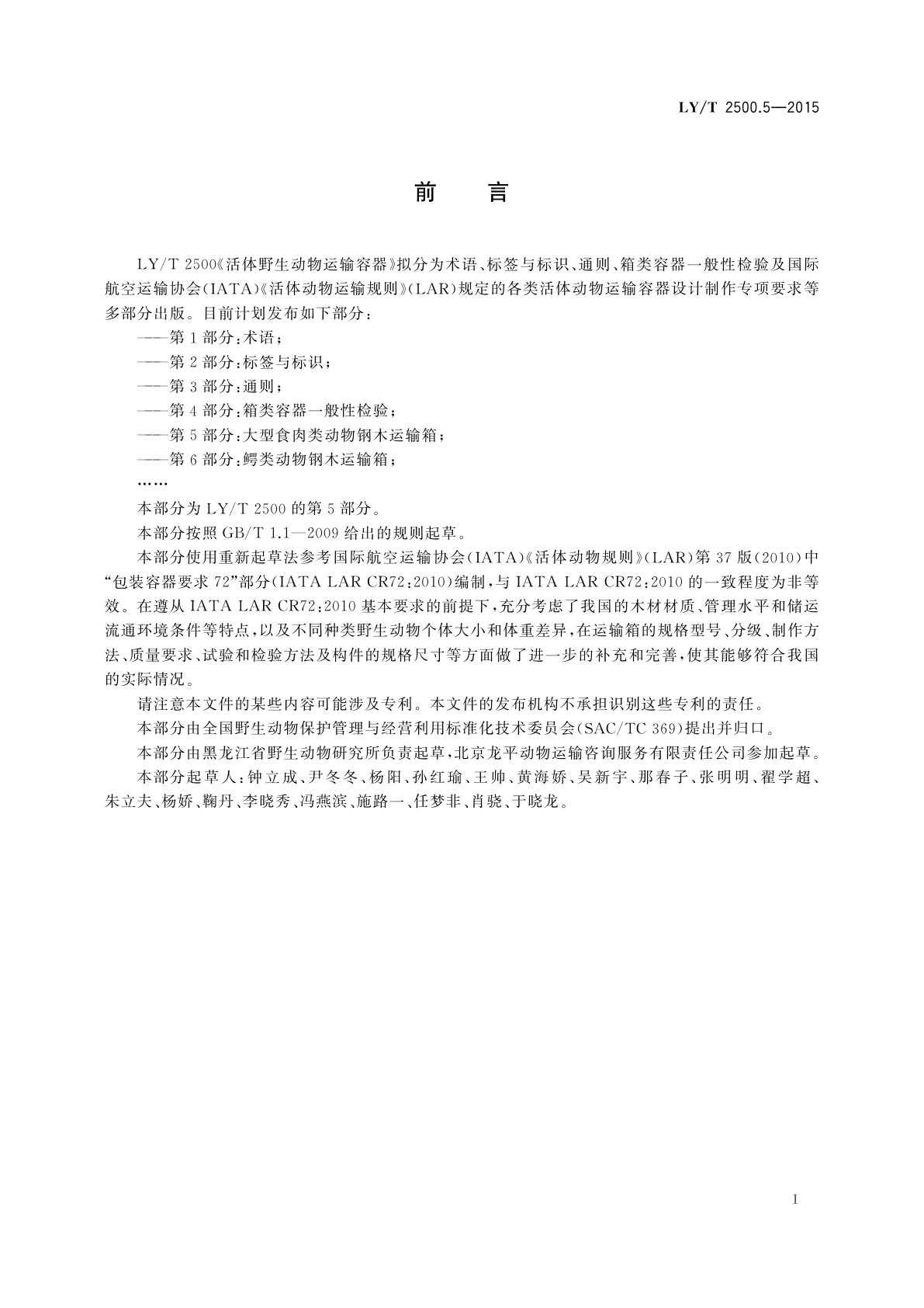LY/T 2500.5-2015 活体野生动物运输容器　第5部分：大型食肉类动物钢木运输箱