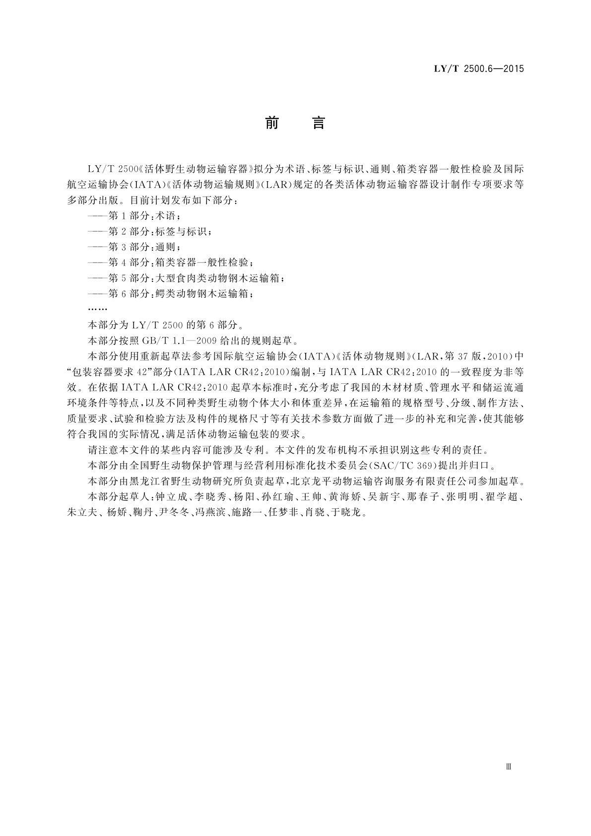 LY/T 2500.6-2015 活体野生动物运输容器　第6部分：鳄类动物钢木运输箱