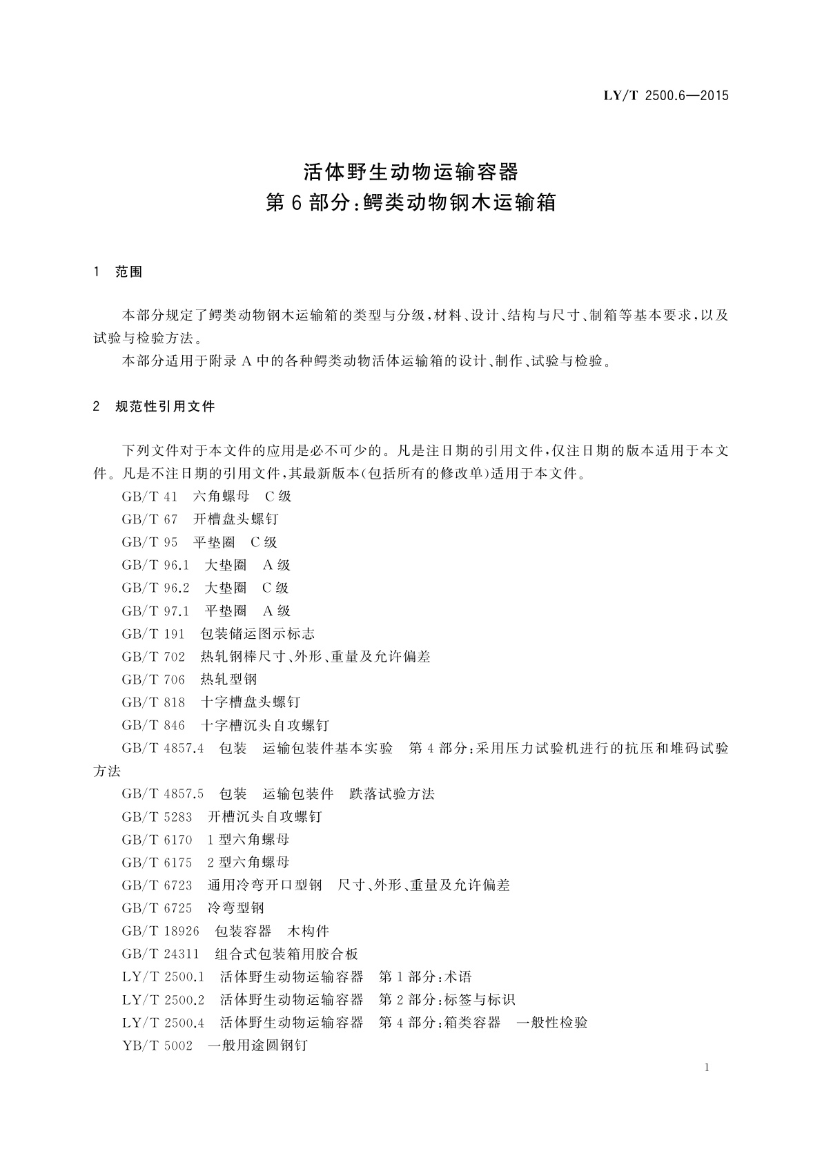 LY/T 2500.6-2015 活体野生动物运输容器　第6部分：鳄类动物钢木运输箱