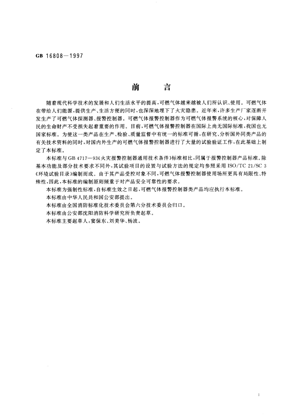 GB 16808-1997 可燃气体报警控制器技术要求和试验方法