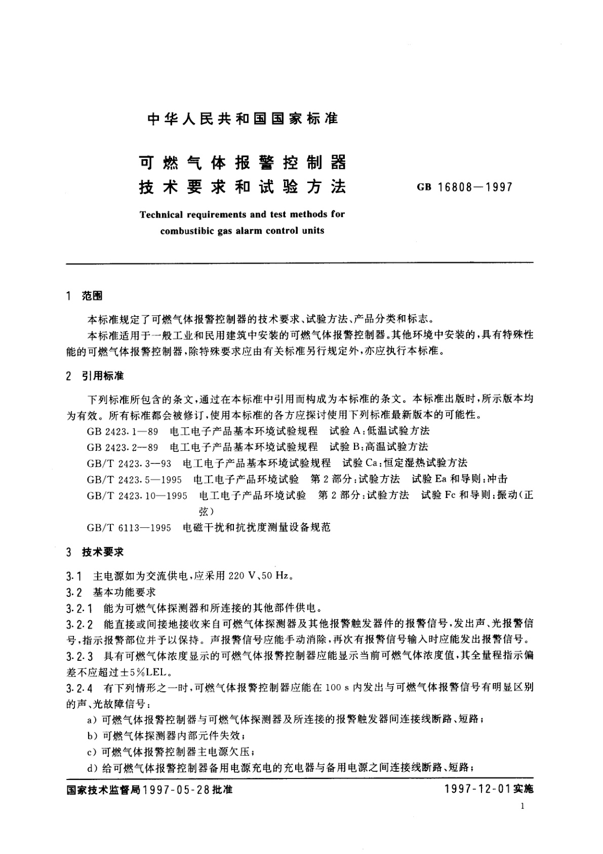 GB 16808-1997 可燃气体报警控制器技术要求和试验方法