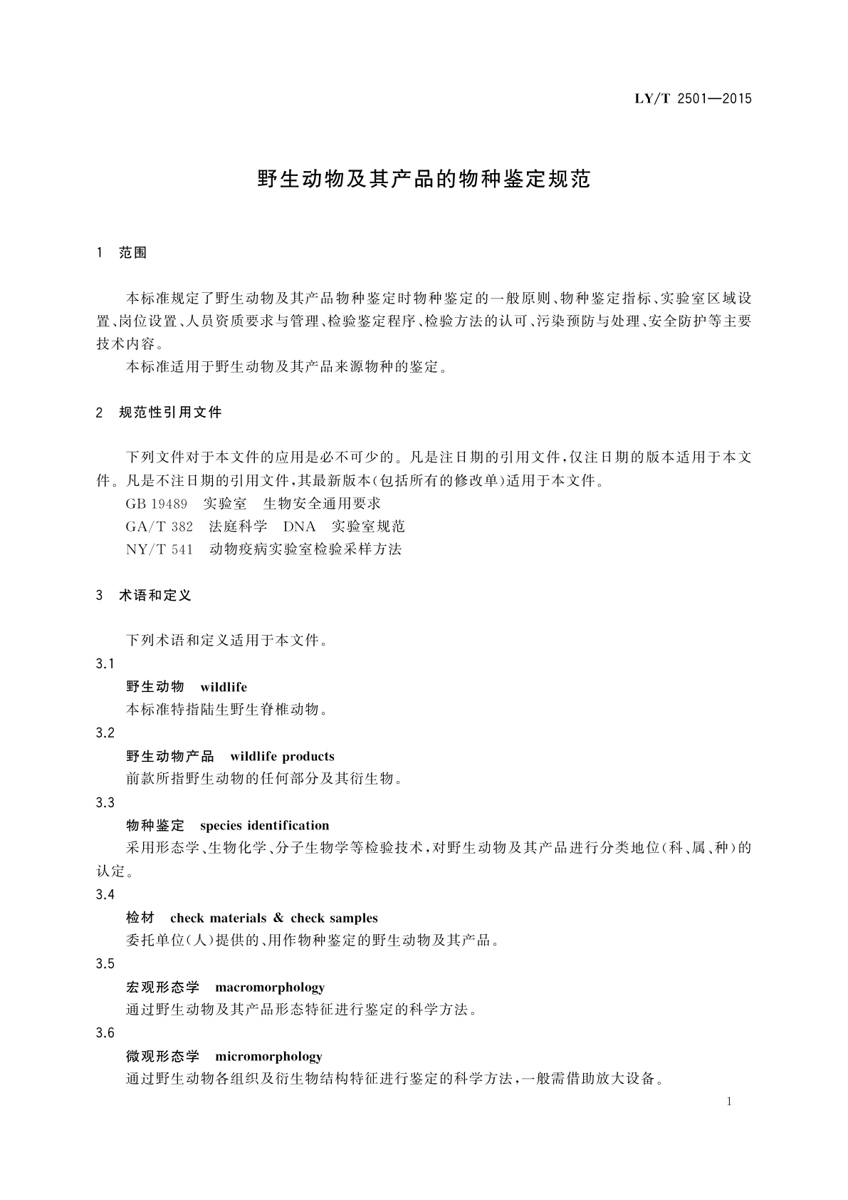 LY/T 2501-2015 野生动物及其产品的物种鉴定规范