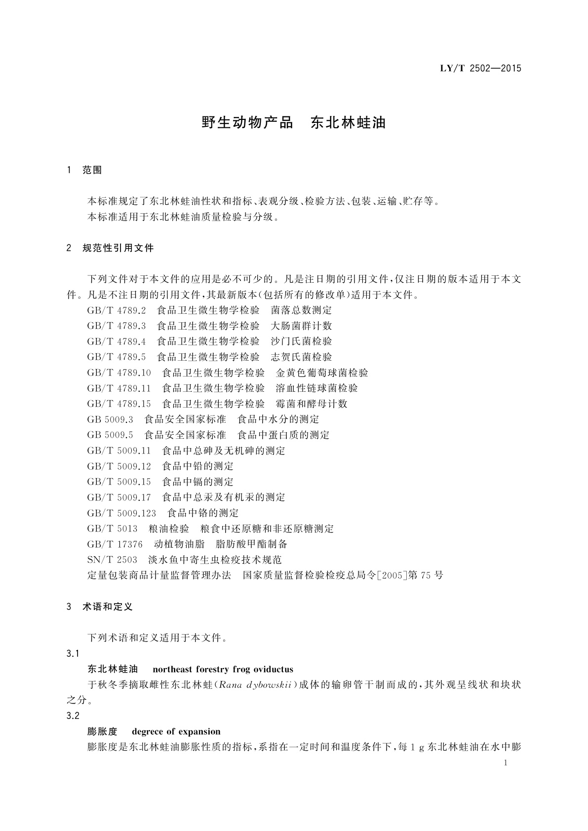 LY/T 2502-2015 野生动物产品　东北林蛙油