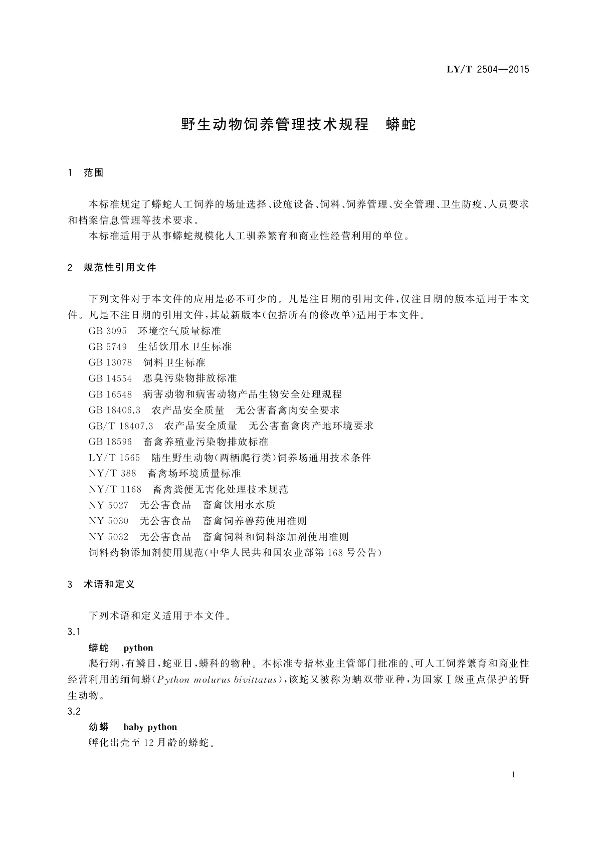 LY/T 2504-2015 野生动物饲养管理技术规程　蟒蛇