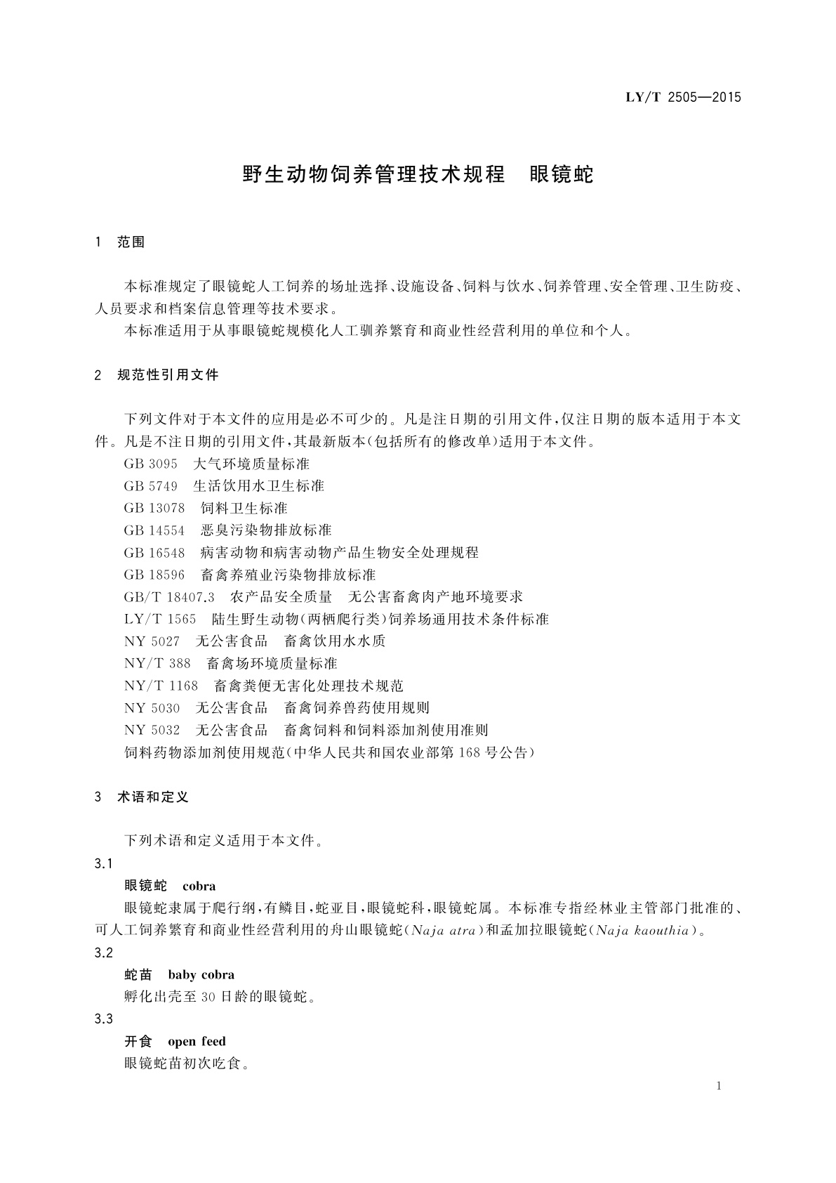 LY/T 2505-2015 野生动物饲养管理技术规程　眼镜蛇