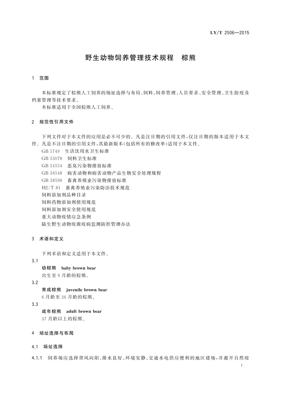 LY/T 2506-2015 野生动物饲养管理技术规程　棕熊
