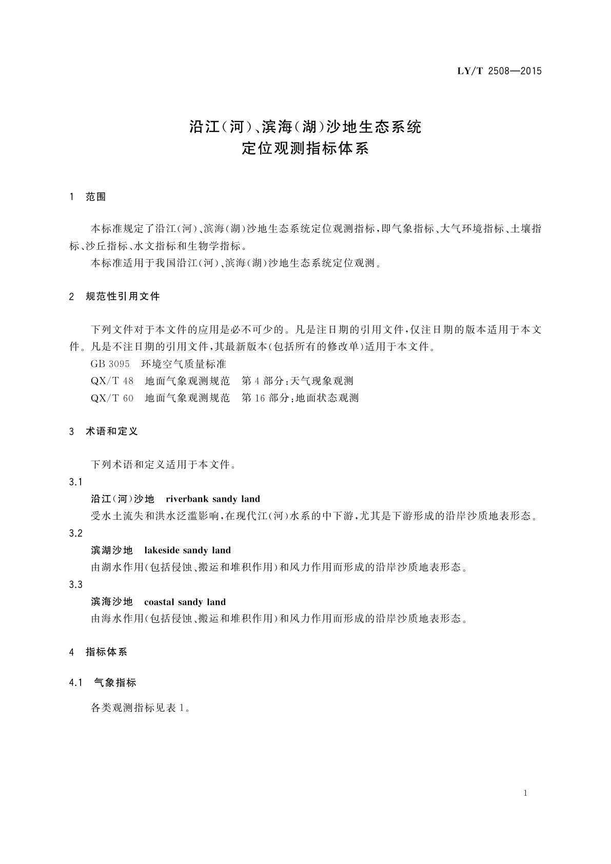 LY/T 2508-2015 沿江(河)、滨海(湖)沙地生态系统定位观测指标体系